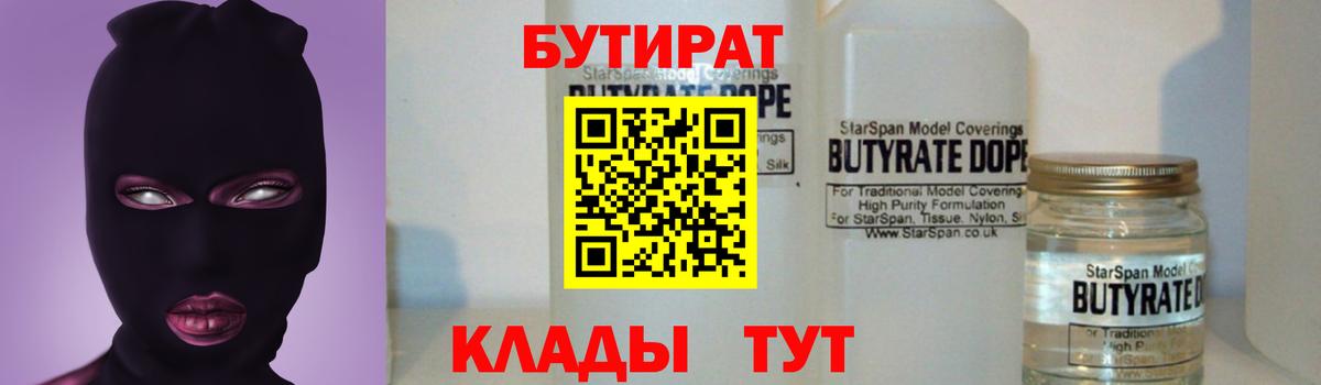 Бутират  БУТИРАТ вода  Вход с VPN  Шебекино 
